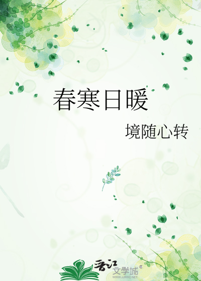 春寒日暖