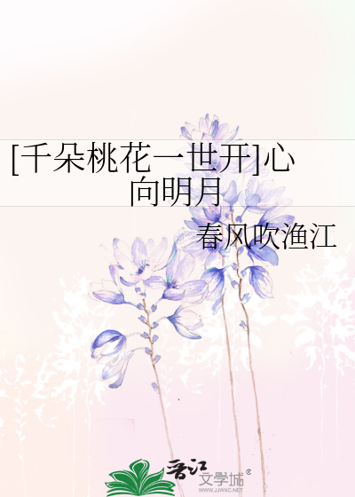 [千朵桃花一世开]心向明月