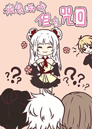 换装游戏，但咒术界