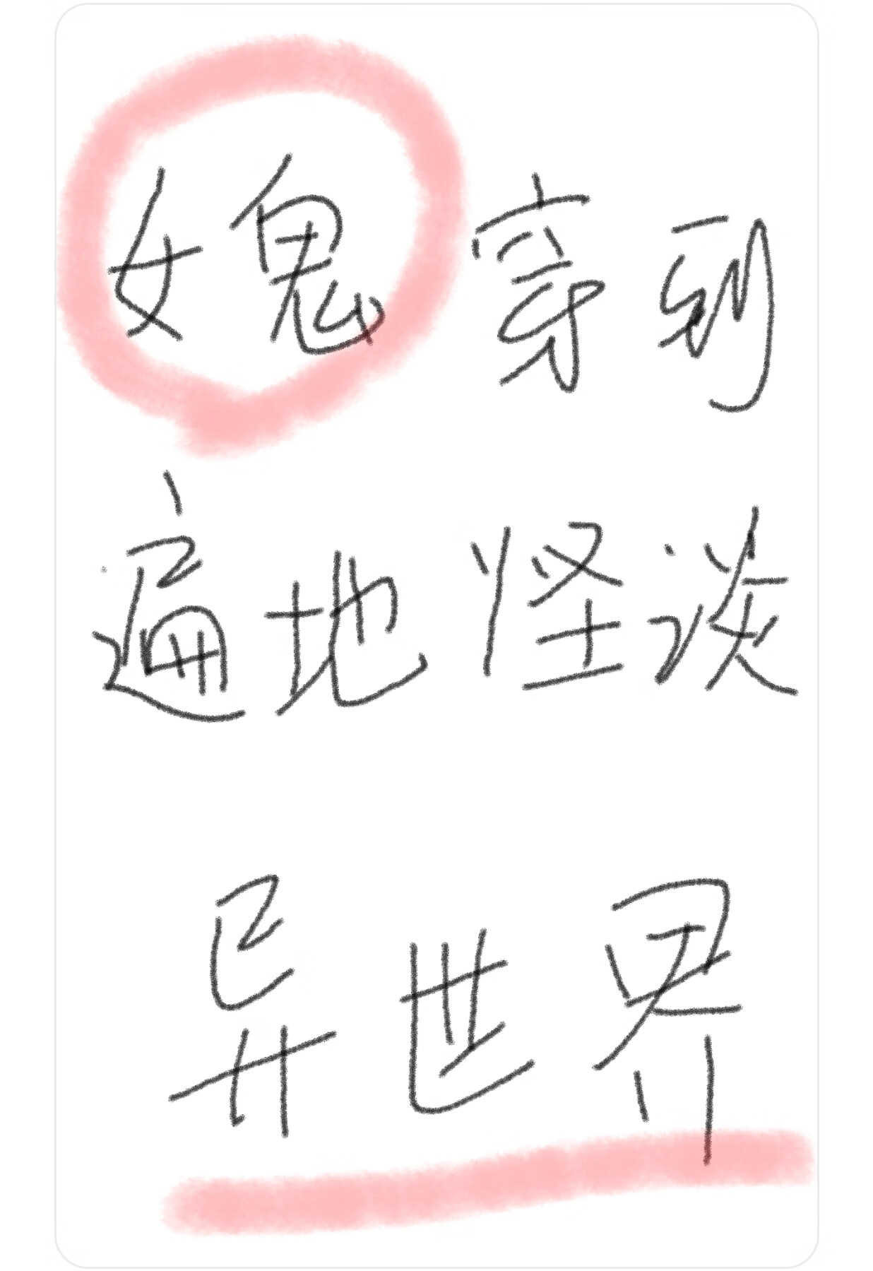 女鬼穿到遍地怪谈的异世界