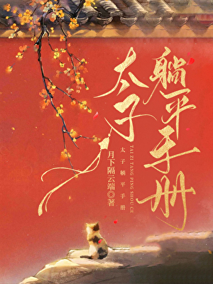 [唐]太子躺平手册