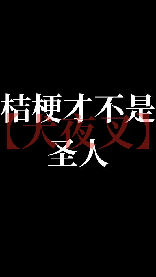 桔梗才不是圣人[犬夜叉]