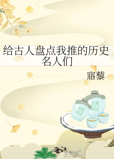 给古人盘点我推的历史名人们