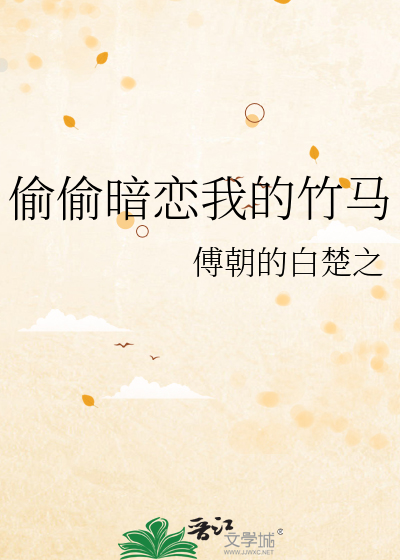 偷偷暗恋我的竹马