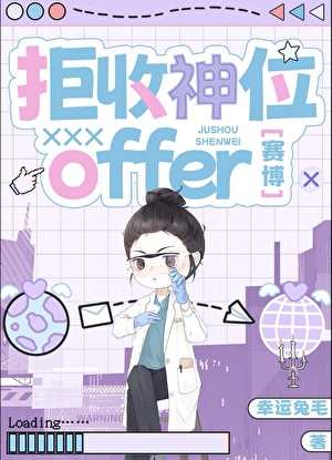 拒收神位offer