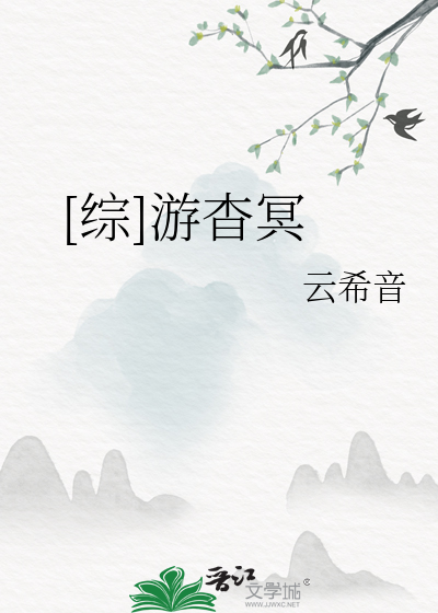 [综]游杳冥