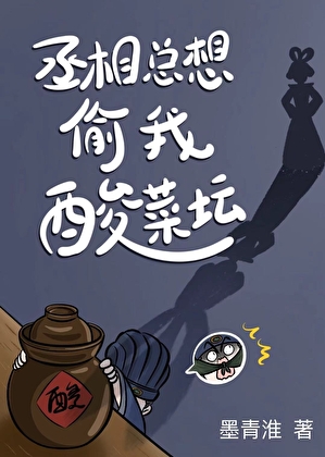 丞相总想偷我酸菜坛