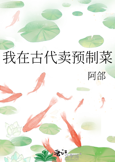 我在古代卖预制菜