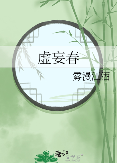 虚妄春