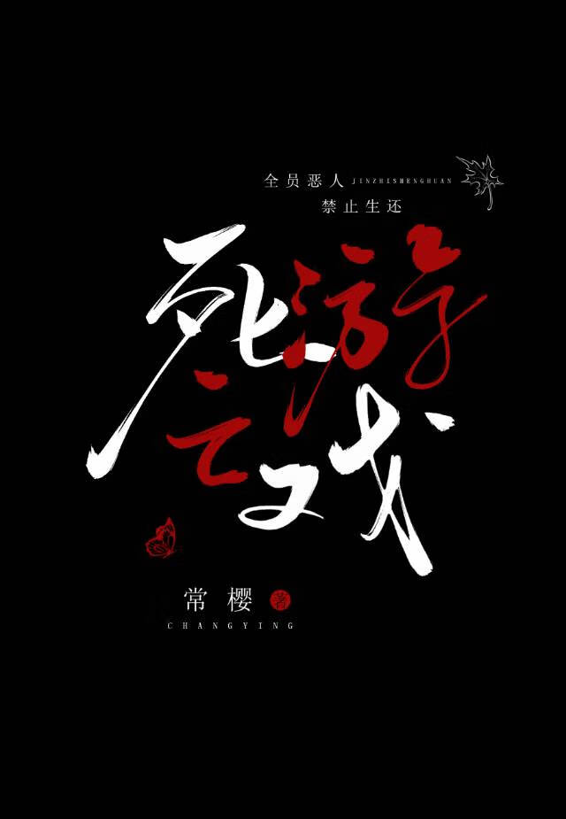 死亡游戏