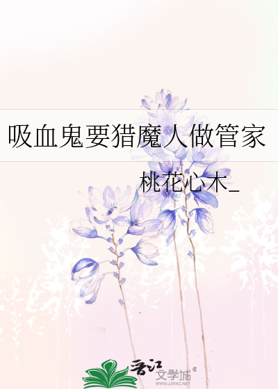 吸血鬼要猎魔人做管家
