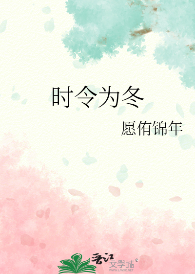 时令为冬