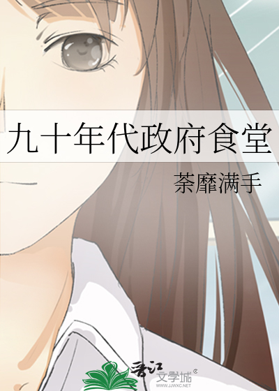 九十年代政府食堂