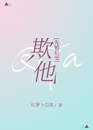 欺他[先婚后爱]