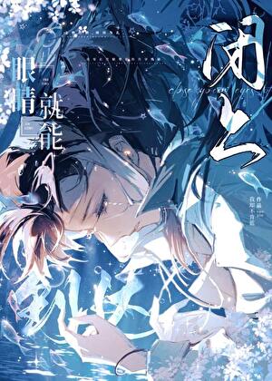 闭上眼睛就能到达