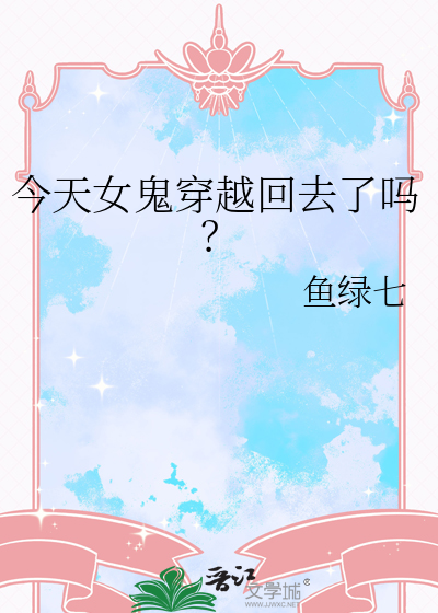今天女鬼穿越回去了吗？