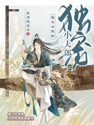 炮灰对照组独宠小夫郎（穿书）