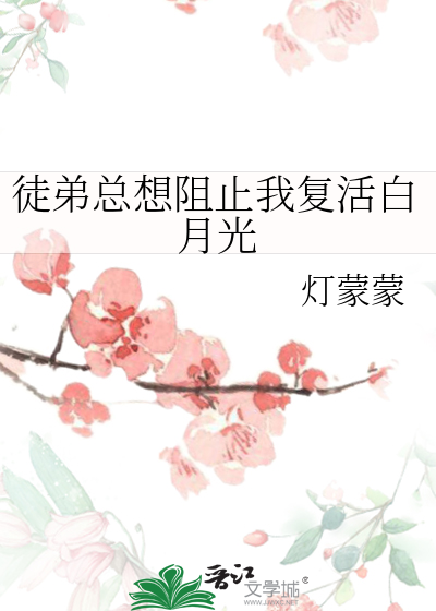 徒弟总想阻止我复活白月光