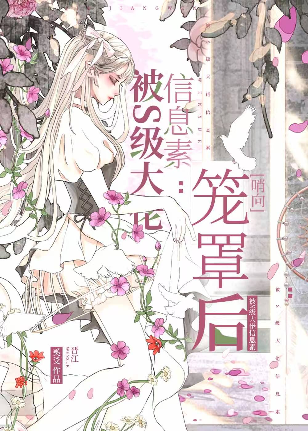 被S级大佬信息素笼罩后