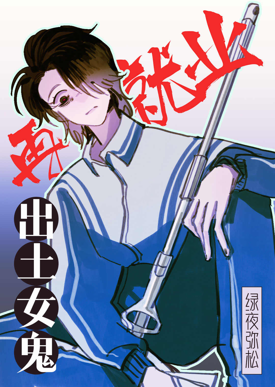 出土女鬼再就业