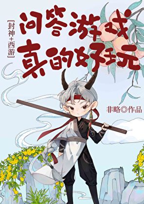 [封神+西游]问答游戏，真的好玩！