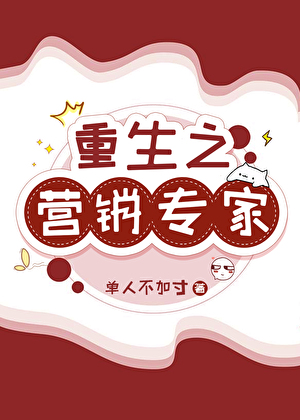 重生之营销专家