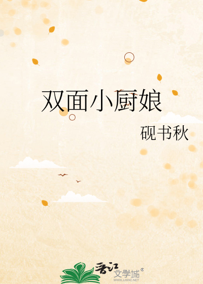 双面小厨娘