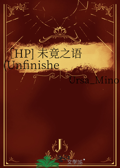 ［HP] 未竟之语 (Unfinished Words)