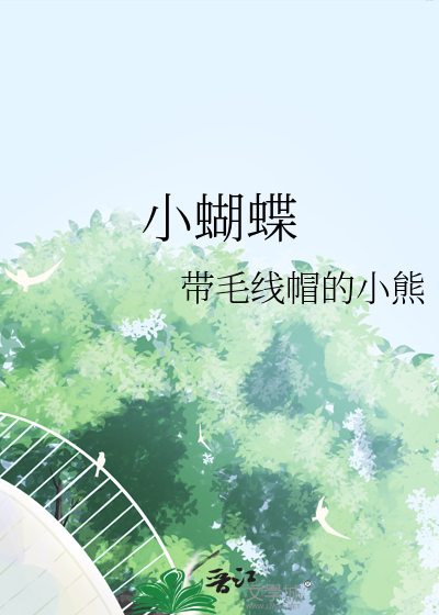小蝴蝶