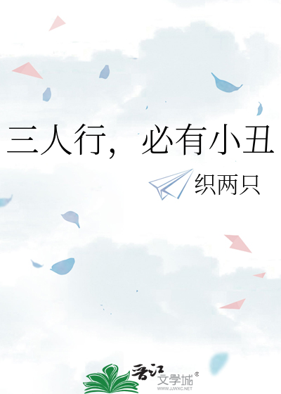 三人行，必有小丑