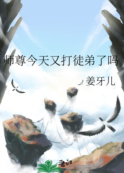 师尊今天又打徒弟了吗