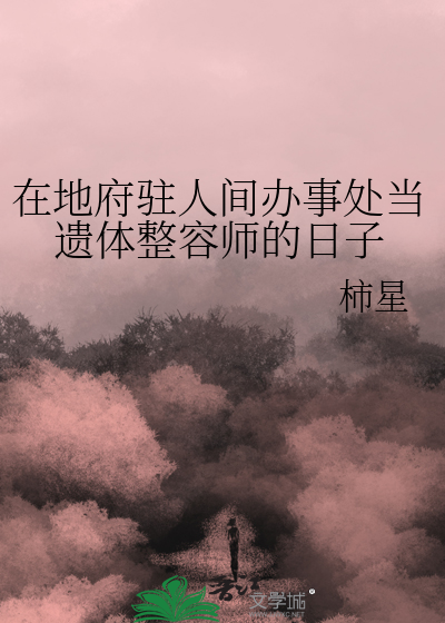 在地府驻人间办事处当遗体整容师的日子