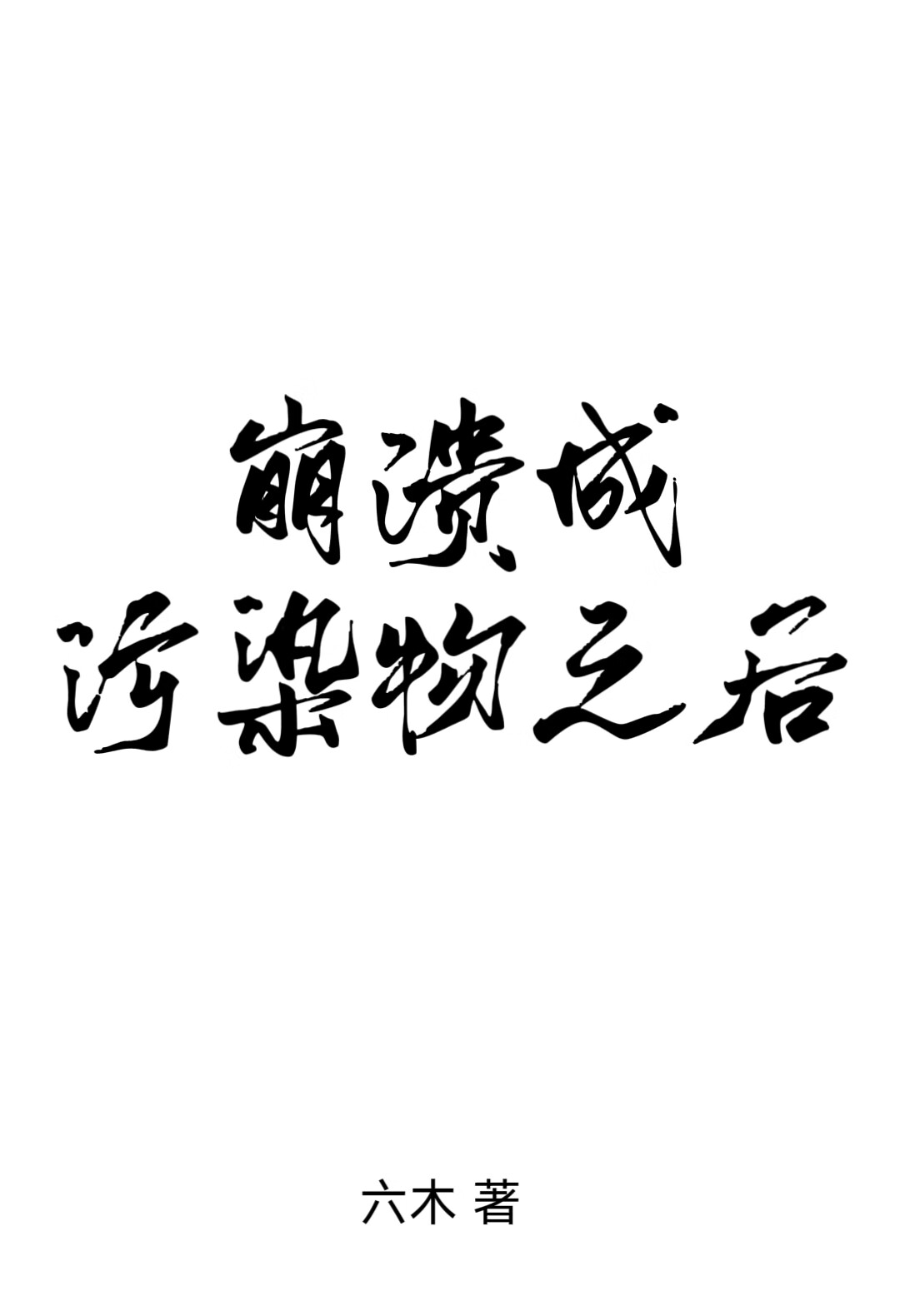 成为污染物之后