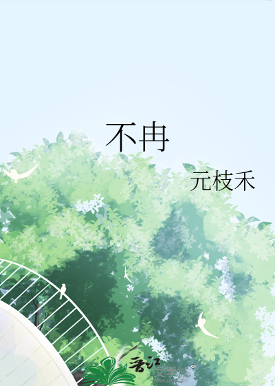 不冉