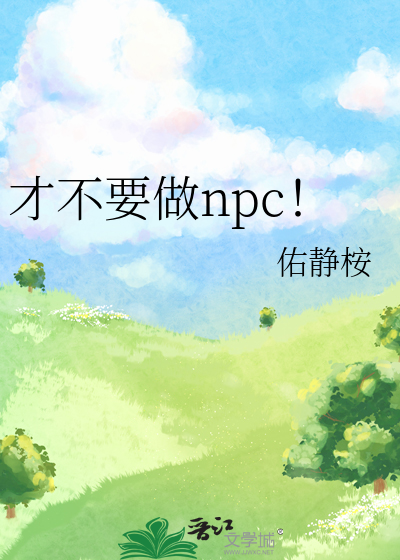 才不要做npc！