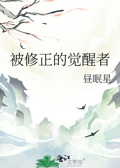 被修正的觉醒者