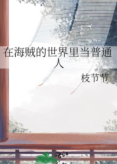 在海贼的世界里当普通人