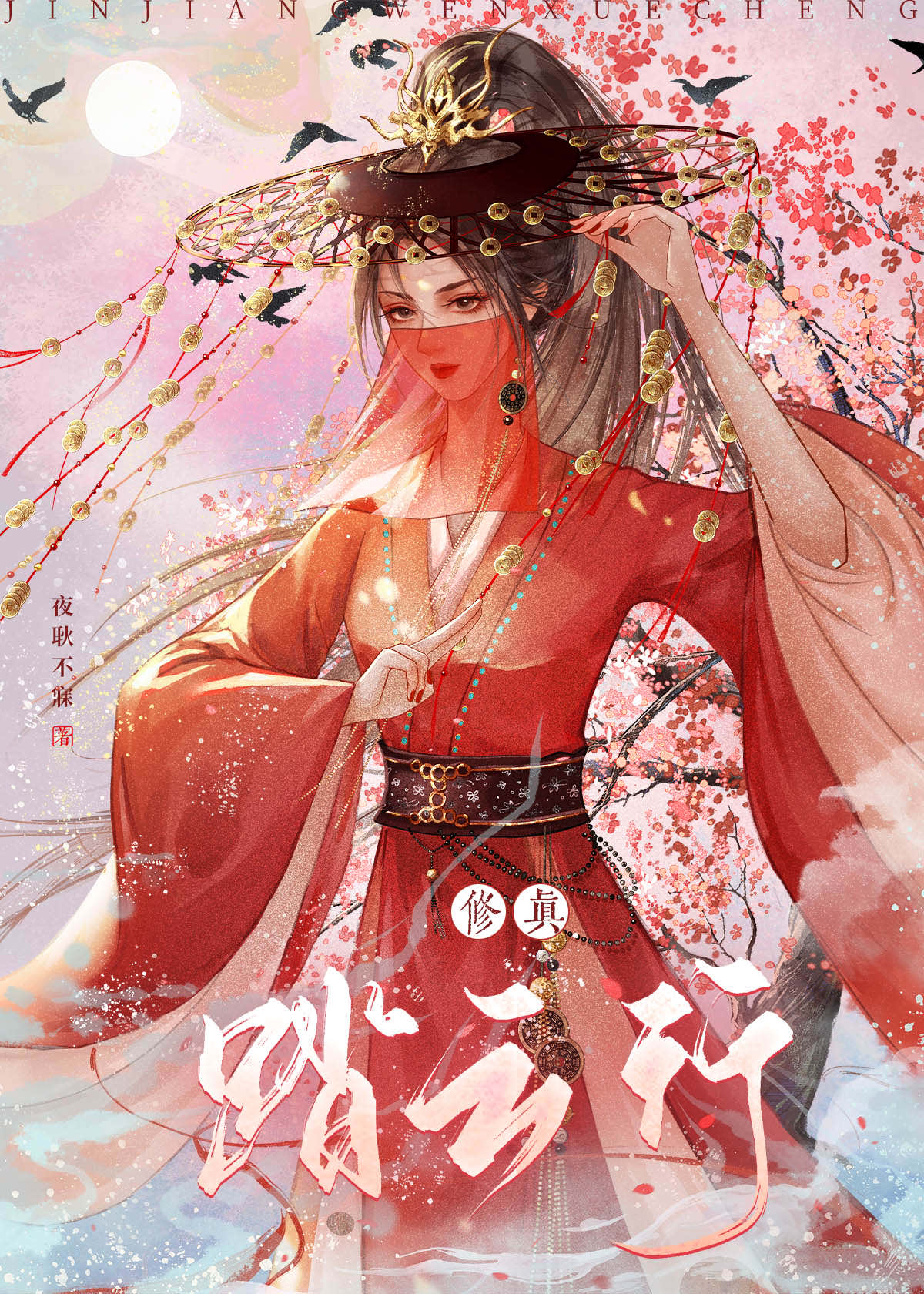 修真-踏云行