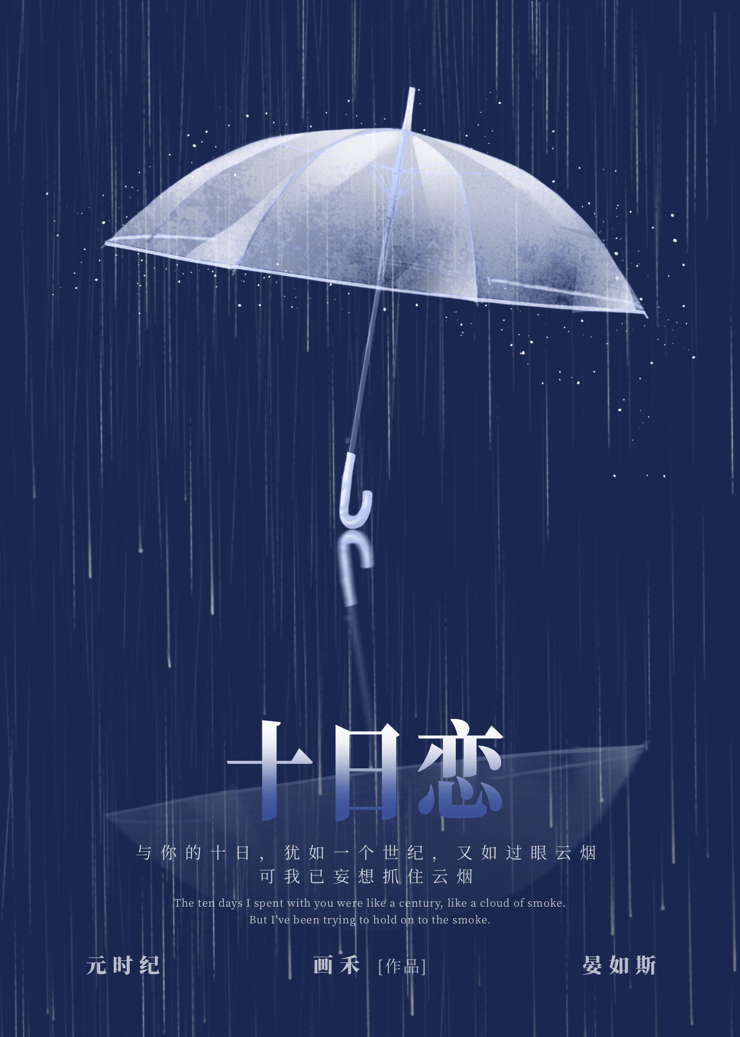 十日恋