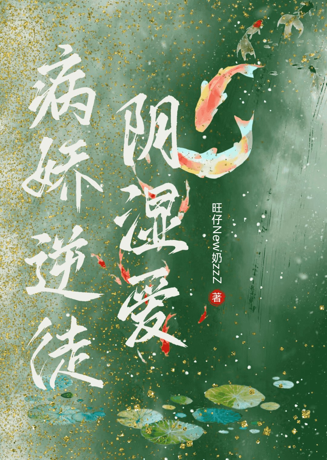 病娇逆徒阴湿爱(重生)