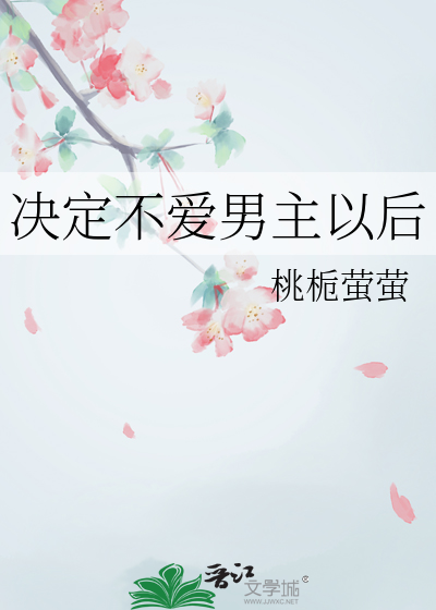 决定不爱男主以后