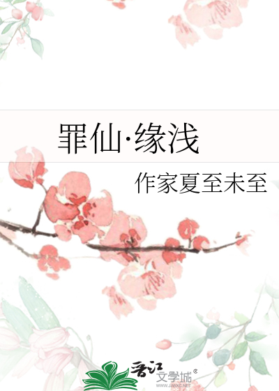 罪仙·缘浅
