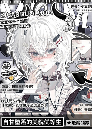 自甘堕落的貌美优等生