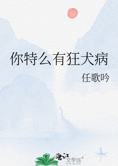 你特么有狂犬病