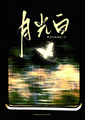 月光白[OA]