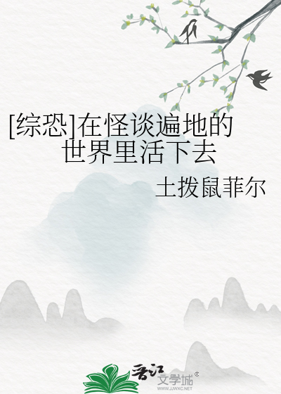 [综恐]在怪谈遍地的世界里活下去