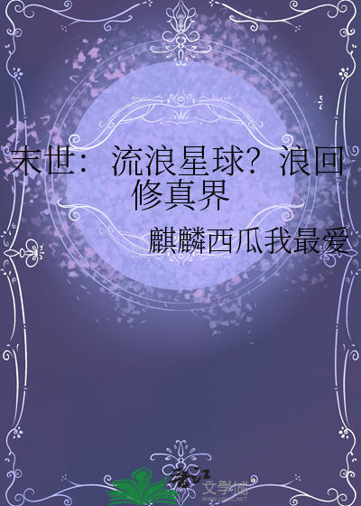 末世：流浪星球？浪回修真界