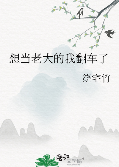 想当老大的我翻车了