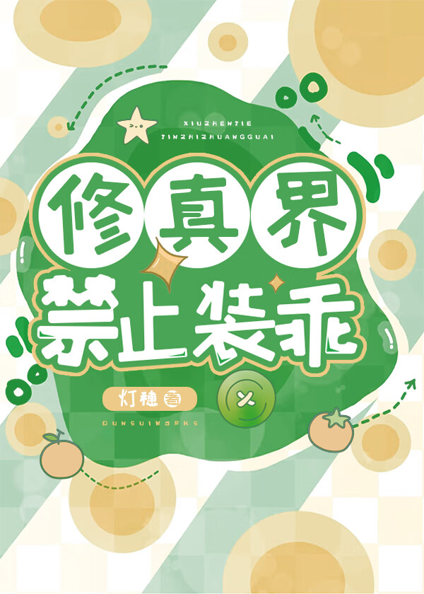 修真界禁止装乖