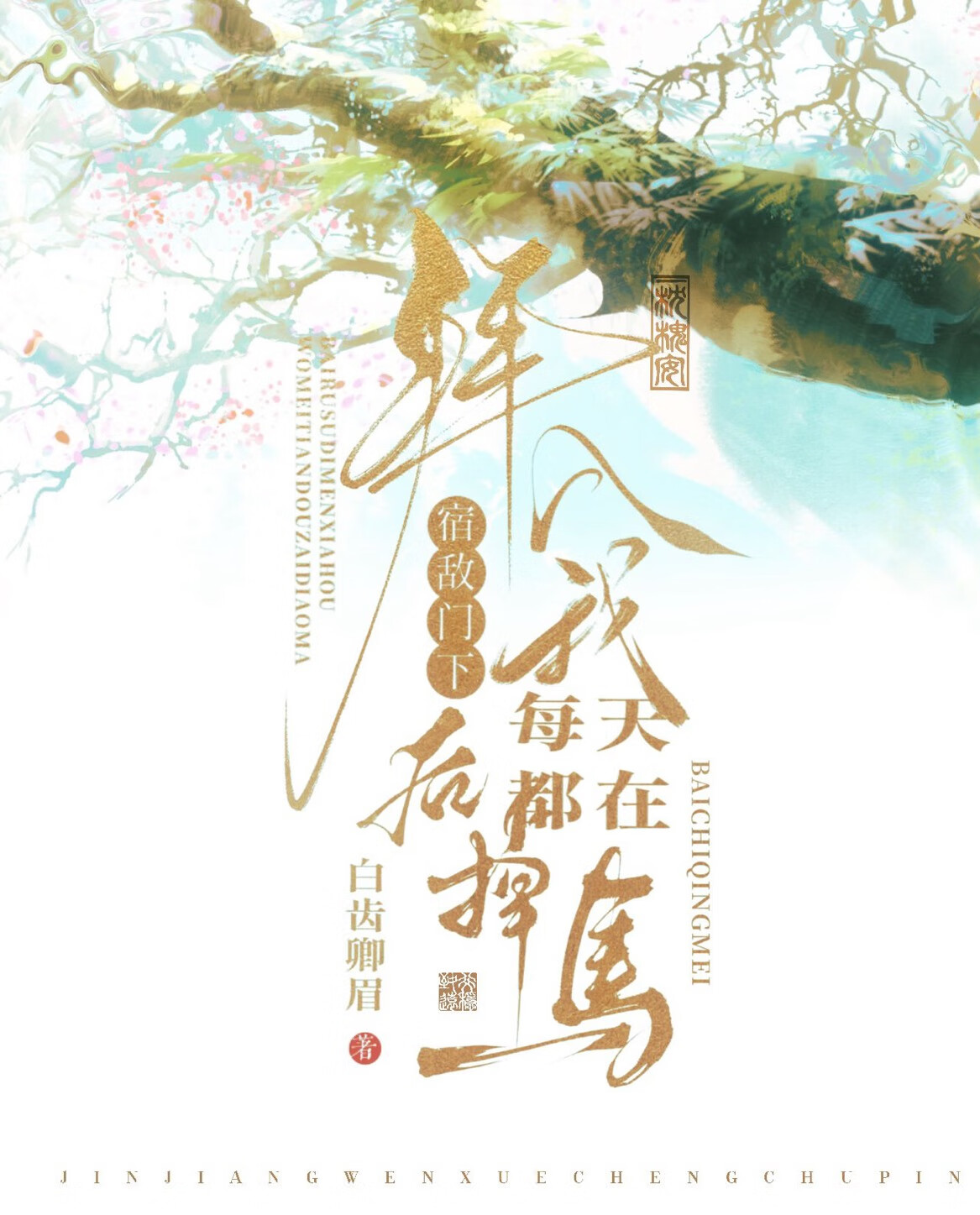 拜入宿敌门下后她每天都在掉马